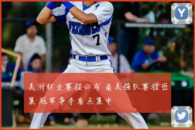 美洲杯全赛程公布 南美强队赛程密集 冠军争夺看点集中