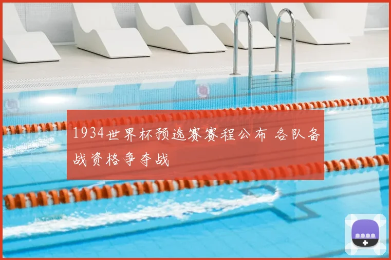 1934世界杯预选赛赛程公布 各队备战资格争夺战