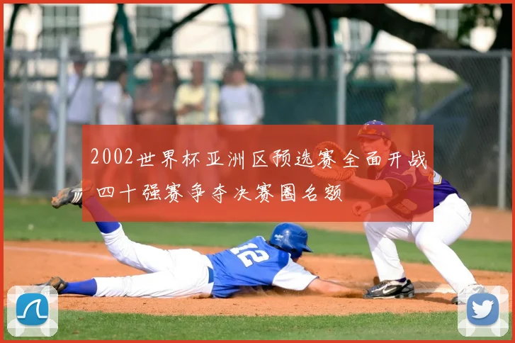 2002世界杯亚洲区预选赛全面开战 四十强赛争夺决赛圈名额