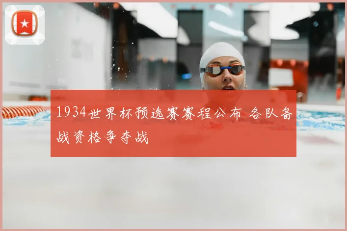 1934世界杯预选赛赛程公布 各队备战资格争夺战