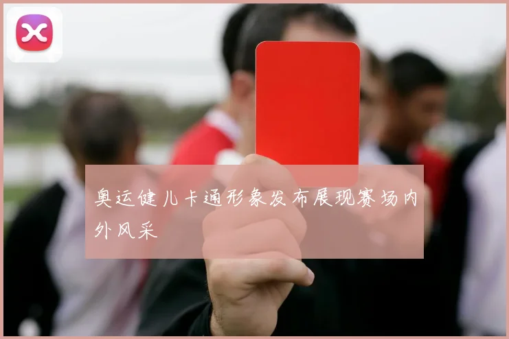奥运健儿卡通形象发布展现赛场内外风采