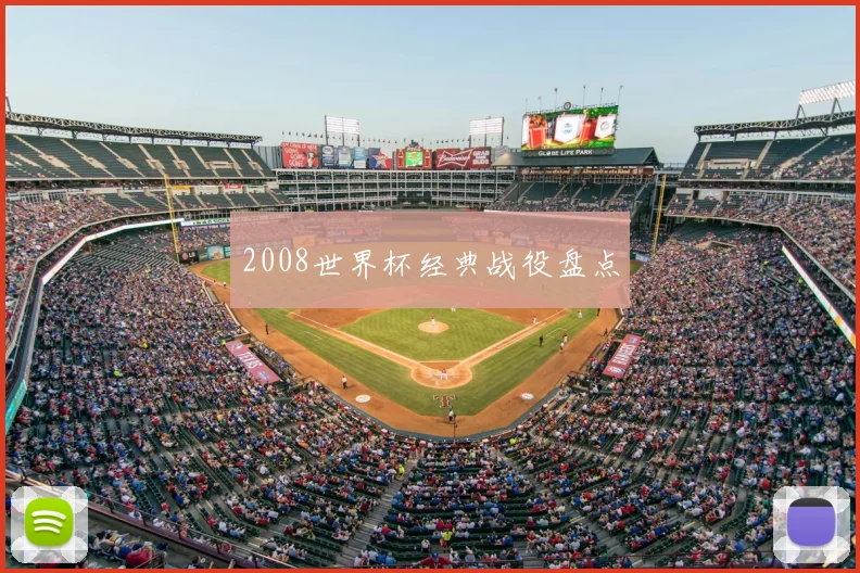 2008世界杯经典战役盘点