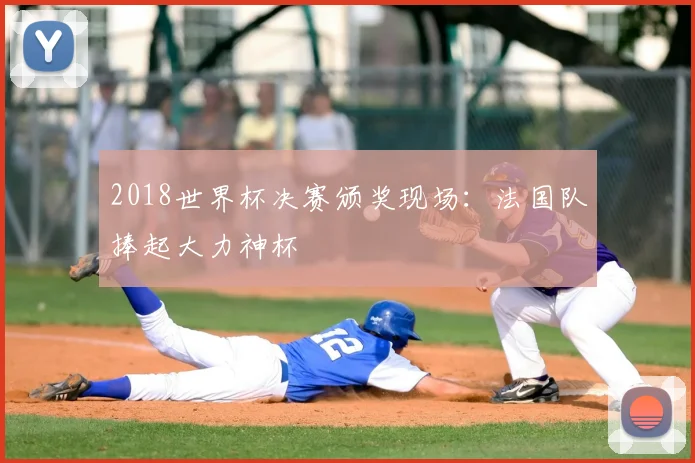 2018世界杯决赛颁奖现场:法国队捧起大力神杯