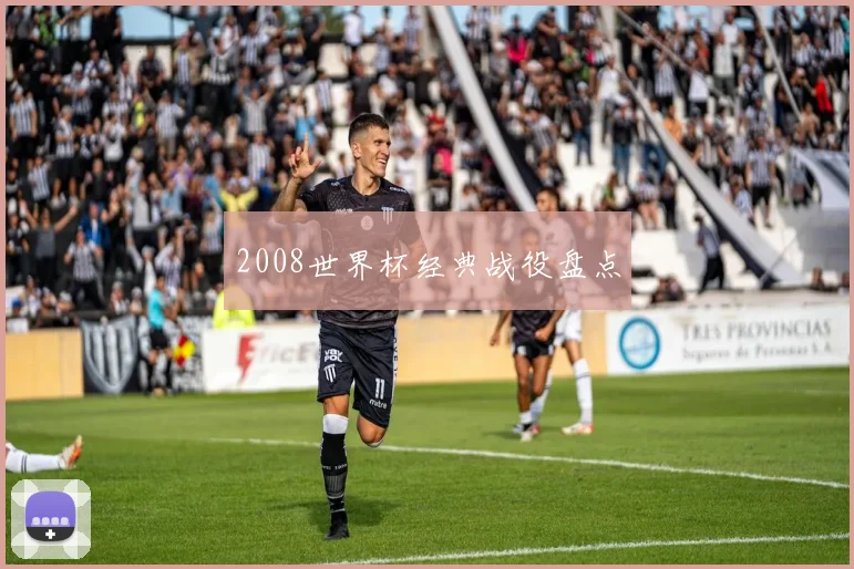 2008世界杯经典战役盘点