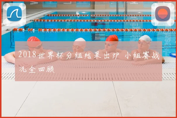 2018世界杯分组结果出炉 小组赛战况全回顾