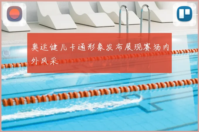 奥运健儿卡通形象发布展现赛场内外风采