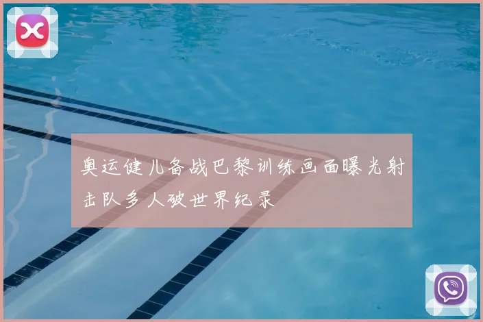 奥运健儿备战巴黎训练画面曝光射击队多人破世界纪录