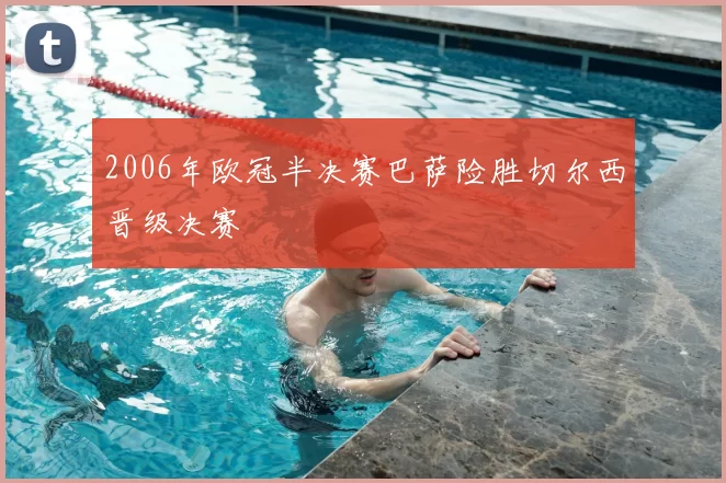 2006年欧冠半决赛巴萨险胜切尔西晋级决赛