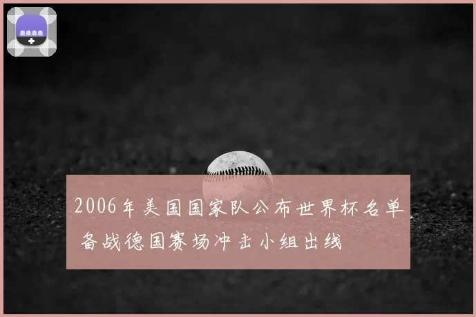 2006年美国国家队公布世界杯名单 备战德国赛场冲击小组出线