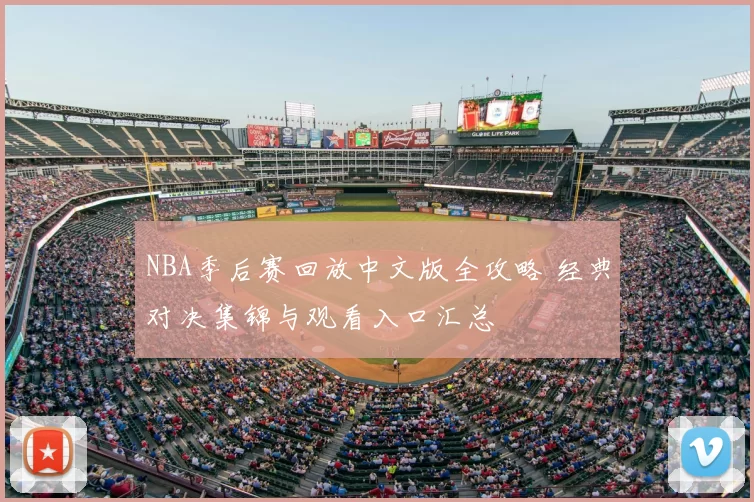 NBA季后赛回放中文版全攻略 经典对决集锦与观看入口汇总