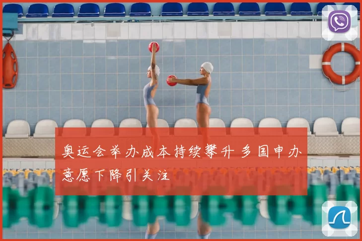 奥运会举办成本持续攀升 多国申办意愿下降引关注