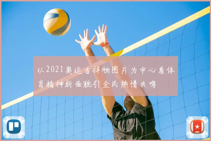 以2021奥运吉祥物图片为中心看体育精神新面貌引全民热情共鸣