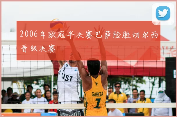 2006年欧冠半决赛巴萨险胜切尔西晋级决赛