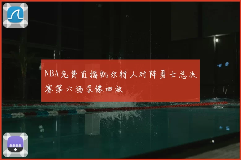 NBA免费直播凯尔特人对阵勇士总决赛第六场录像回放