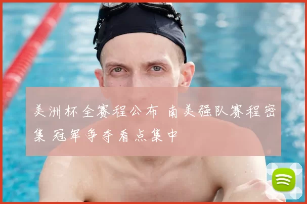 美洲杯全赛程公布 南美强队赛程密集 冠军争夺看点集中