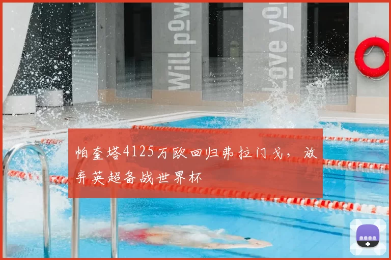 帕奎塔4125万欧回归弗拉门戈，放弃英超备战世界杯