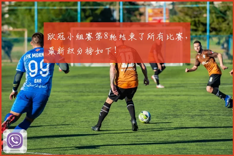 欧冠小组赛第8轮结束了所有比赛，最新积分榜如下！