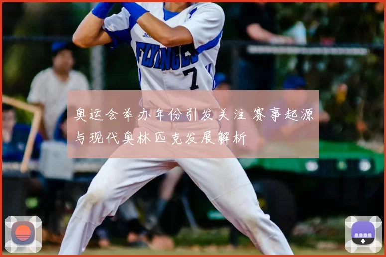 奥运会举办年份引发关注 赛事起源与现代奥林匹克发展解析