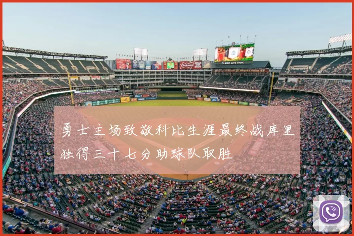 勇士主场致敬科比生涯最终战库里独得三十七分助球队取胜