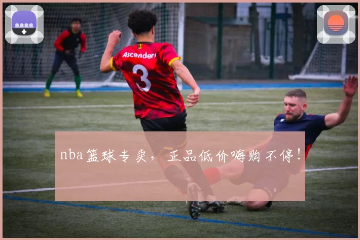 nba篮球专卖，正品低价嗨购不停！
