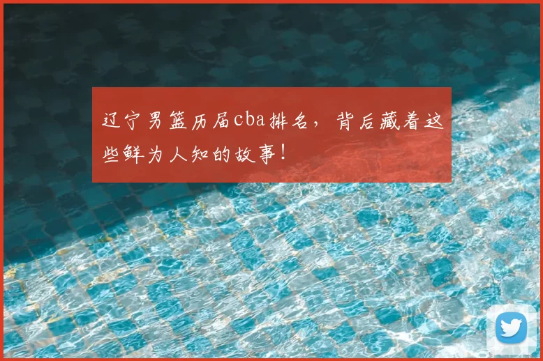 辽宁男篮历届cba排名，背后藏着这些鲜为人知的故事！