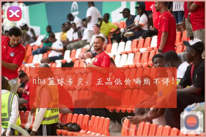 nba篮球专卖，正品低价嗨购不停！