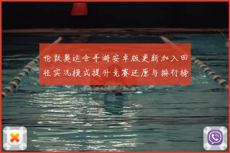 伦敦奥运会手游安卓版更新加入田径实况模式提升竞赛还原与排行榜活跃度