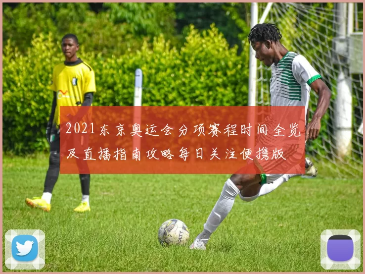 2021东京奥运会分项赛程时间全览及直播指南攻略每日关注便携版