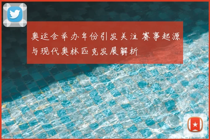 奥运会举办年份引发关注 赛事起源与现代奥林匹克发展解析