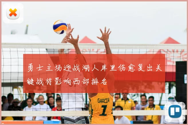 勇士主场迎战湖人库里伤愈复出关键战将影响西部排名