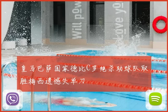 皇马巴萨国家德比C罗绝杀助球队取胜梅西遗憾失单刀