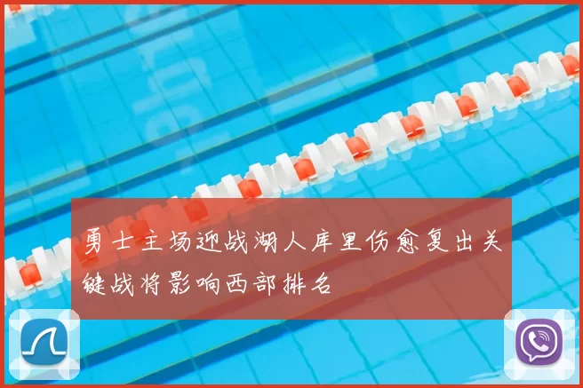 勇士主场迎战湖人库里伤愈复出关键战将影响西部排名