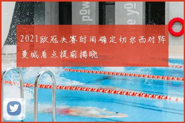 2021欧冠决赛时间确定切尔西对阵曼城看点提前揭晓