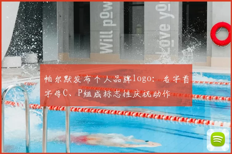 帕尔默发布个人品牌logo：名字首字母C、P组成标志性庆祝动作