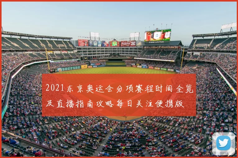 2021东京奥运会分项赛程时间全览及直播指南攻略每日关注便携版